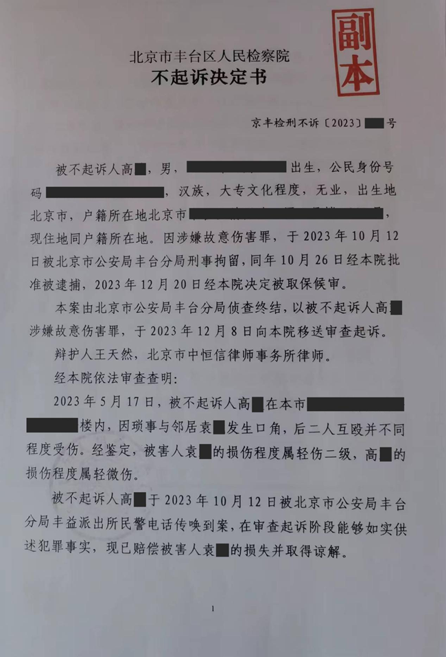 中(zhōng)恒信胜诉 | 因涉嫌故意伤害罪被拘留，王天然律师帮助当事人争取不起诉