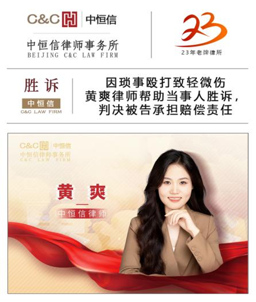 中(zhōng)恒信胜诉 | 因琐事殴打致轻微伤，黄爽律师帮助当事人胜诉，判决被告承担赔偿责任
