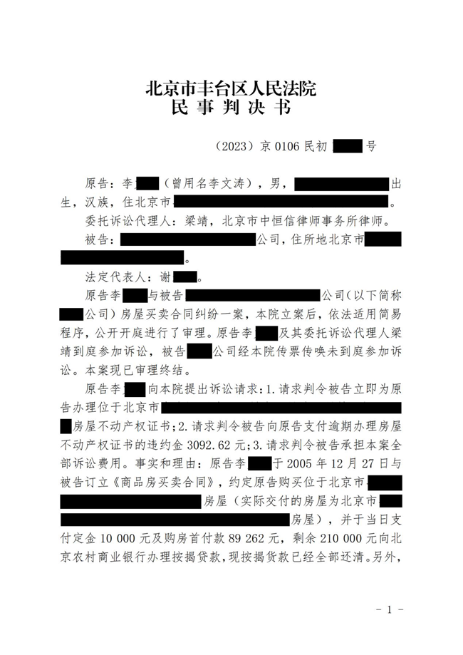 中(zhōng)恒信胜诉 | 出卖人逾期办(bàn)理(lǐ)房产(chǎn)证，梁靖律师帮助当事人胜诉获赔违约金