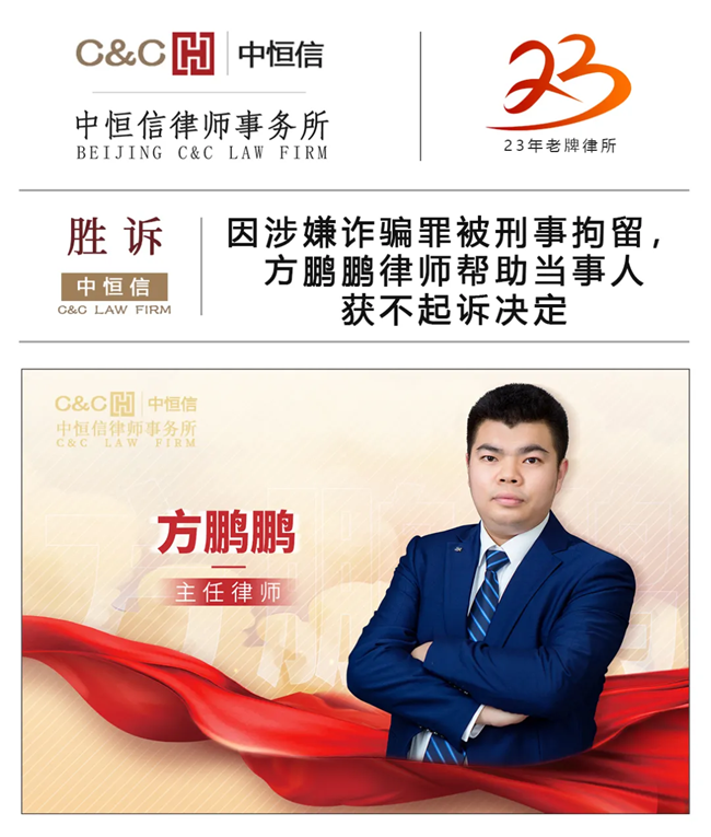 中(zhōng)恒信胜诉 | 因涉嫌诈骗罪被刑事拘留，方鹏鹏律师帮助当事人获不起诉决定