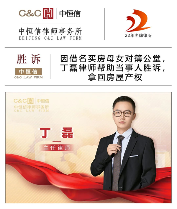 中(zhōng)恒信胜诉 | 因借名(míng)买房母女对簿公(gōng)堂，丁磊律师帮助当事人胜诉，拿(ná)回房屋产(chǎn)权