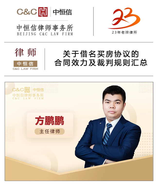中(zhōng)恒信律师 | 方鹏鹏律师：关于借名(míng)买房协议的合同效力及裁判规则汇总