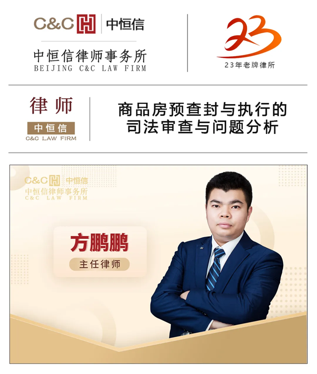 中(zhōng)恒信律师 | 方鹏鹏律师：商(shāng)品房预查封与执行的司法审查与问题分(fēn)析