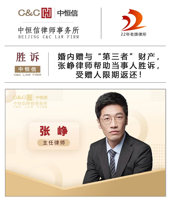 中(zhōng)恒信胜诉 | 婚内赠与“第三者”财产(chǎn)，张峥律师帮助当事人胜诉，受赠人限期返还！
