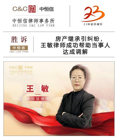 中(zhōng)恒信胜诉 | 房产(chǎn)继承引纠纷，王敏律师成功帮助当事人达成调解