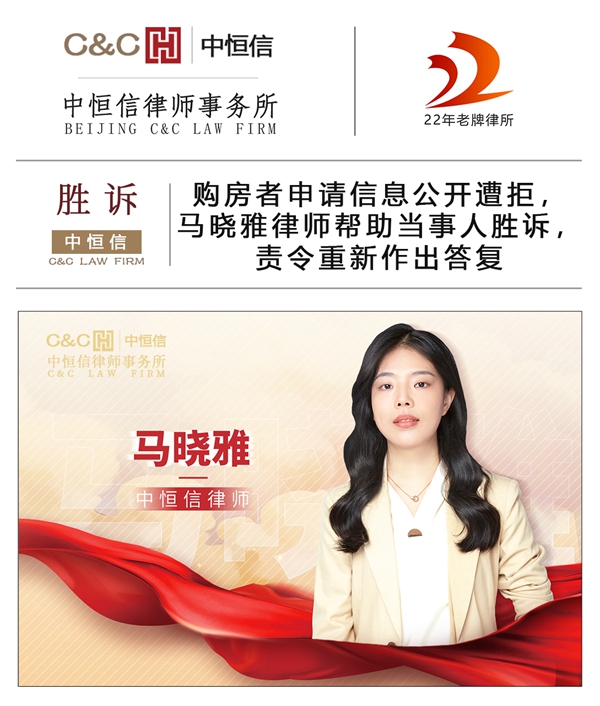 中(zhōng)恒信胜诉 | 購(gòu)房者申请信息公(gōng)开遭拒，马晓雅律师帮助当事人胜诉，责令重新(xīn)作(zuò)出答(dá)复