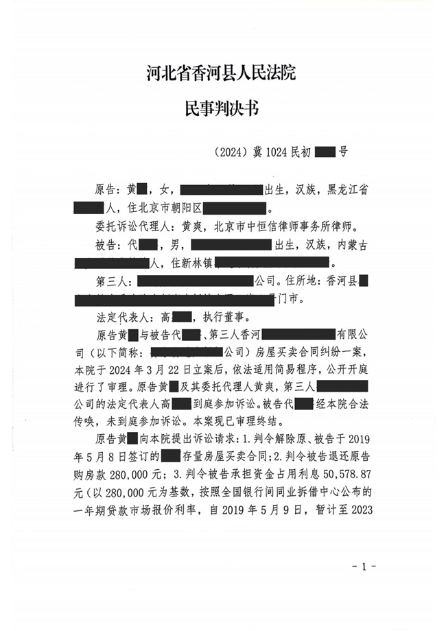 中(zhōng)恒信胜诉 | 未归还抵押贷款无法按时交房，黄爽律师帮助当事人胜诉，法院判决被告退还購(gòu)房款