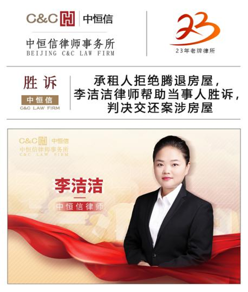 中(zhōng)恒信胜诉 | 承租人拒绝腾退房屋，李洁洁律师帮助当事人胜诉，判决交还案涉房屋