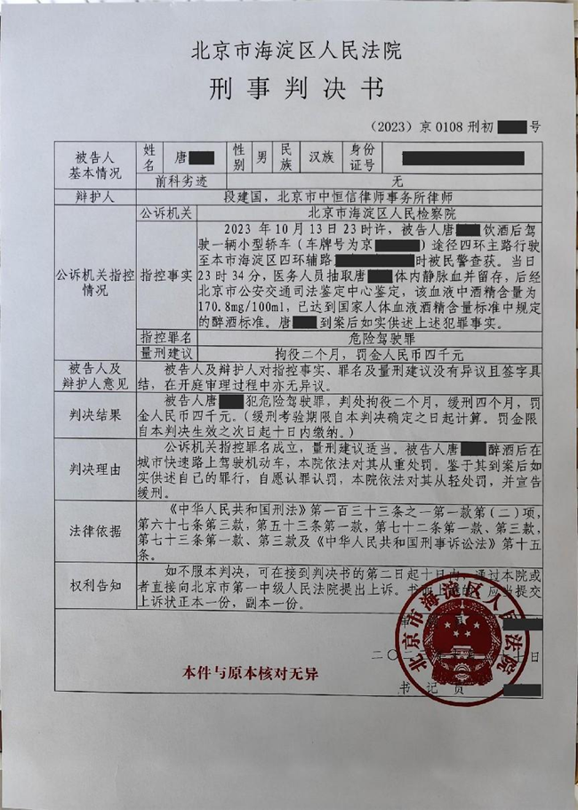 中(zhōng)恒信胜诉 | 因犯危险驾驶罪被拘役，段建國(guó)律师帮助当事人获从轻处罚