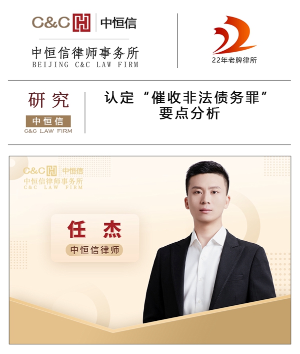 中(zhōng)恒信研究 | 任杰律师：认定“催收非法债務(wù)罪”要点分(fēn)析