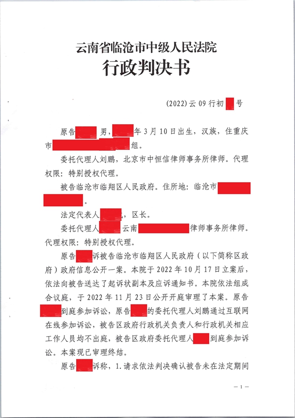 中(zhōng)恒信胜诉 | 申请信息公(gōng)开未答(dá)复，刘鹏律师帮助当事人胜诉确认未答(dá)复行為(wèi)违法
