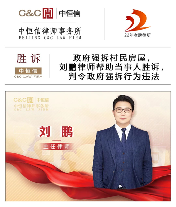中(zhōng)恒信胜诉 | 政府强拆村民(mín)房屋，刘鹏律师帮助当事人胜诉，判令政府强拆行為(wèi)违法