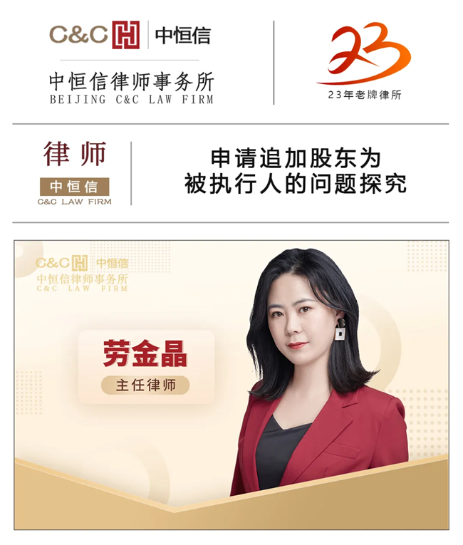 中(zhōng)恒信律师 | 劳金晶律师：申请追加股东為(wèi)被执行人的实物(wù)问题探究