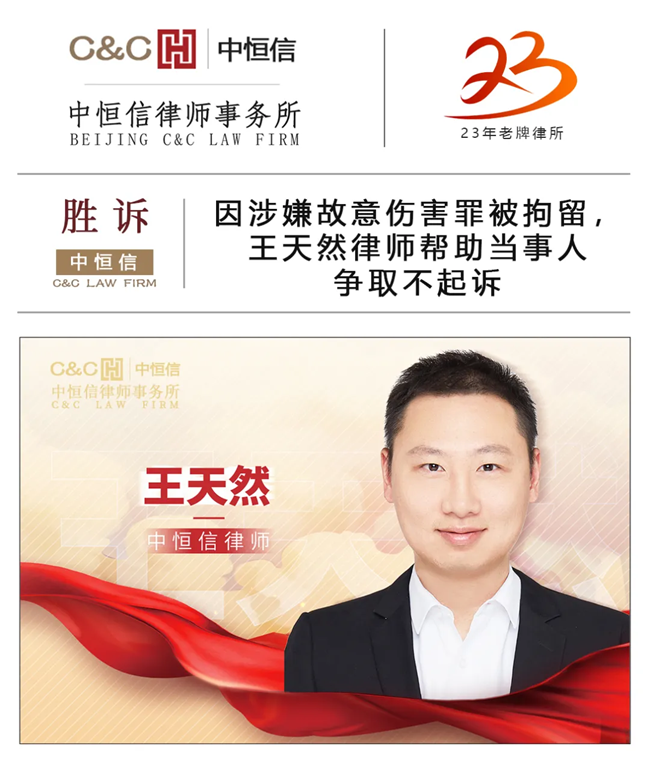 中(zhōng)恒信胜诉 | 因涉嫌故意伤害罪被拘留，王天然律师帮助当事人争取不起诉