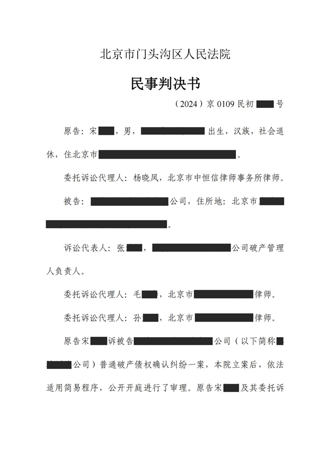 中(zhōng)恒信胜诉 | 企业破产(chǎn)拖欠劳动报酬，杨晓凤律师帮助当事人胜诉，法院确认享有(yǒu)破产(chǎn)债权