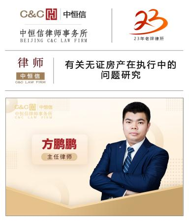 中(zhōng)恒信律师 | 方鹏鹏律师：有(yǒu)关无证房产(chǎn)在执行中(zhōng)的问题研究