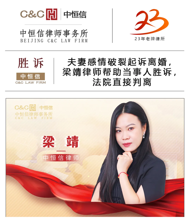 中(zhōng)恒信胜诉 | 夫妻感情破裂起诉离婚，梁靖律师帮助当事人胜诉，法院直接判离
