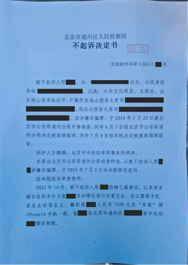 中(zhōng)恒信胜诉 | 因涉嫌诈骗罪被刑事拘留，方鹏鹏律师帮助当事人获不起诉决定