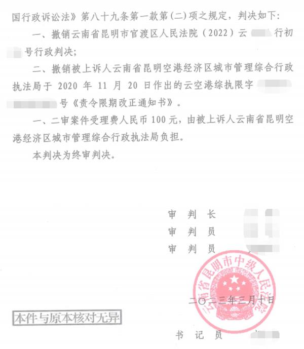胜诉案例 | 责令限期拆除违法，中(zhōng)恒信李鑫律师帮助当事人二审改判撤销通知书