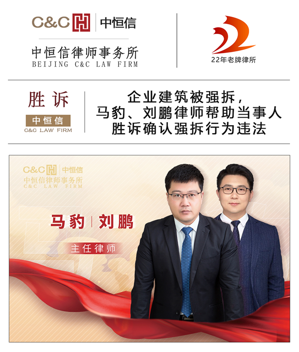 中(zhōng)恒信胜诉 | 企业建筑被强拆，马豹、刘鹏律师帮助当事人胜诉确认强拆行為(wèi)违法