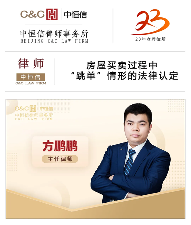 中(zhōng)恒信律师 | 方鹏鹏律师：房屋买卖过程中(zhōng)“跳单”情形的法律认定