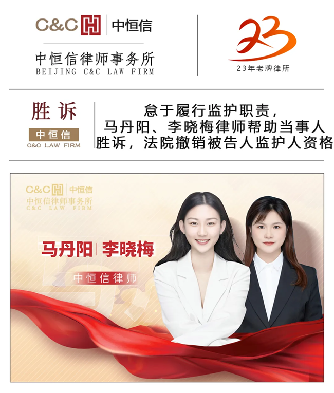 中(zhōng)恒信胜诉 | 怠于履行监护职责，马丹阳、李晓梅律师帮助当事人胜诉，法院撤销被告人监护人资格