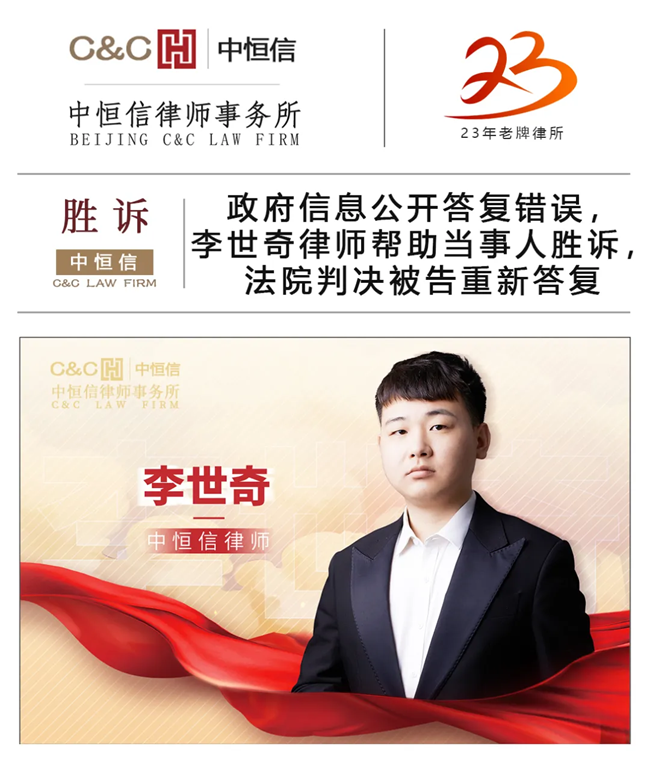 中(zhōng)恒信胜诉 | 政府信息公(gōng)开答(dá)复错误，李世奇律师帮助当事人胜诉，法院判决被告重新(xīn)答(dá)复
