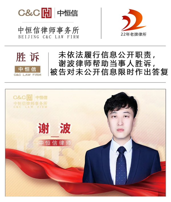 中(zhōng)恒信胜诉 | 未依法履行信息公(gōng)开职责，謝(xiè)波律师帮助当事人胜诉，判令被告对未公(gōng)开信息限时作(zuò)出答(dá)复