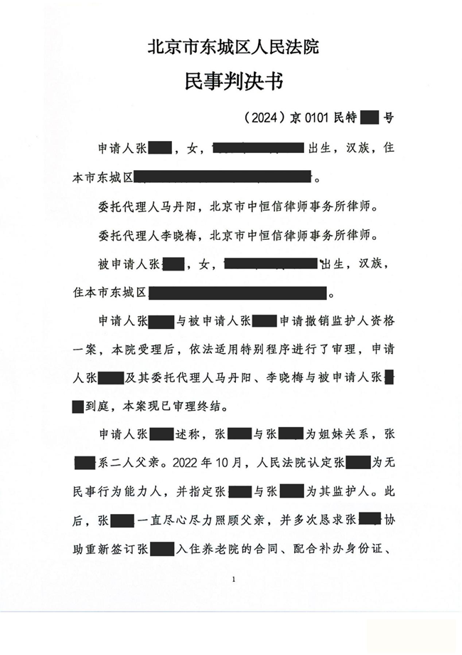 中(zhōng)恒信胜诉 | 怠于履行监护职责，马丹阳、李晓梅律师帮助当事人胜诉，法院撤销被告人监护人资格