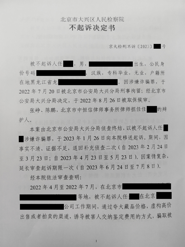 中(zhōng)恒信胜诉 | 涉“高价出售藏品”诈骗罪，张峥律师帮助当事人成功辩护，检察院不起诉