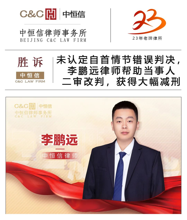 中(zhōng)恒信胜诉 | 未认定自首情节错误判决，李鹏遠(yuǎn)律师帮助当事人二审改判，获得大幅减刑