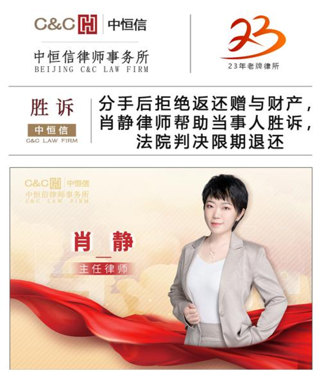 中(zhōng)恒信胜诉 | 分(fēn)手后拒绝返还赠与财产(chǎn)，肖静律师帮助当事人胜诉，法院判决限期退还