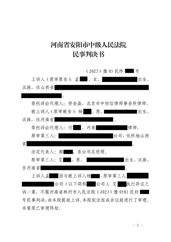 中(zhōng)恒信胜诉 | 不服一审判决结果，劳金晶律师帮助当事人撤销一审判决，二审改判