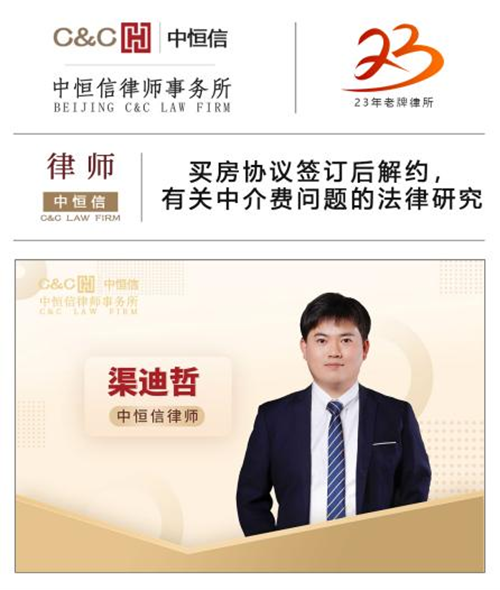 中(zhōng)恒信律师 | 渠迪哲律师：买房协议签订后解约，有(yǒu)关中(zhōng)介费问题的法律研究