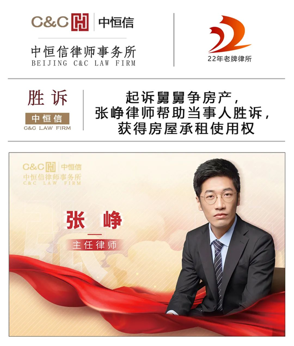 中(zhōng)恒信胜诉 | 起诉舅舅争房产(chǎn)，张峥律师帮助当事人胜诉，获得房屋承租使用(yòng)权
