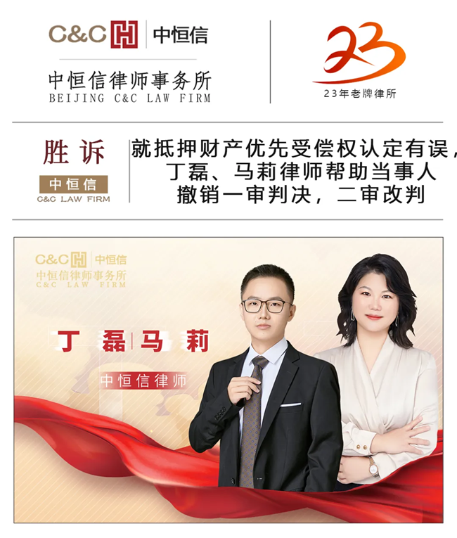中(zhōng)恒信胜诉 | 就抵押财产(chǎn)优先受偿权认定有(yǒu)误，丁磊、马莉律师帮助当事人撤销一审判决，二审改判