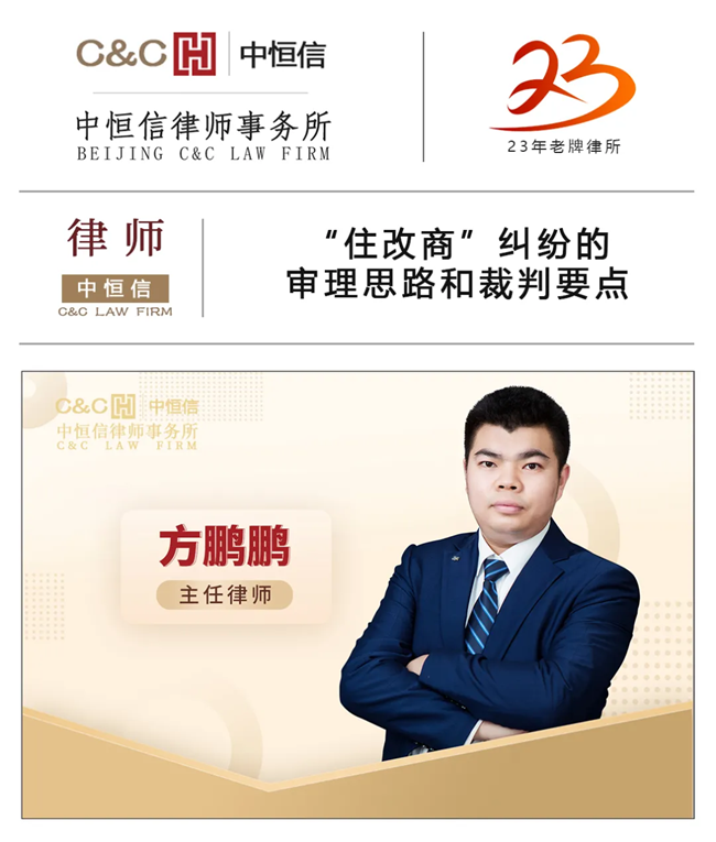 中(zhōng)恒信律师 | 方鹏鹏律师：“住改商(shāng)”纠纷的审理(lǐ)思路和裁判要点