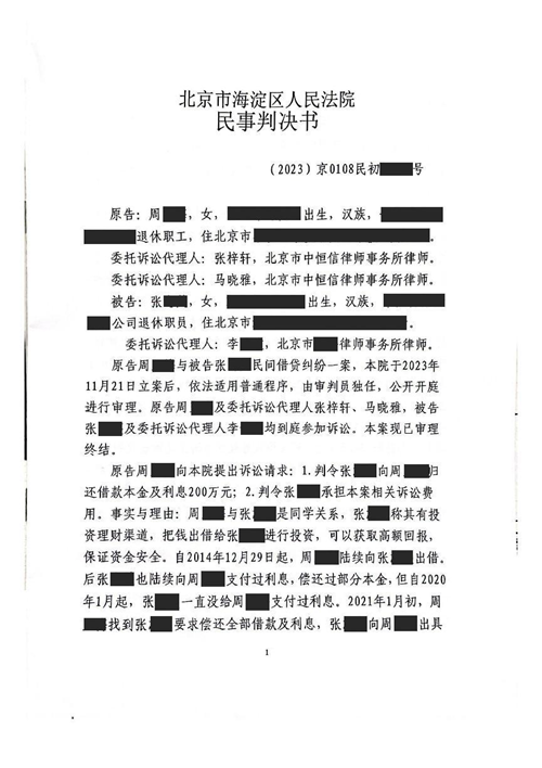 中(zhōng)恒信胜诉 | 以借款投资為(wèi)由拒绝还款，张梓轩、马晓雅律师帮助当事人胜诉，判决被告限期返还