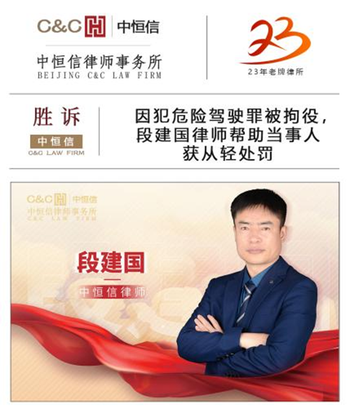 中(zhōng)恒信胜诉 | 因犯危险驾驶罪被拘役，段建國(guó)律师帮助当事人获从轻处罚