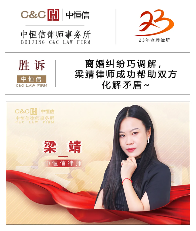 中(zhōng)恒信胜诉 | 离婚纠纷巧调解，梁靖律师成功帮助双方化解矛盾~