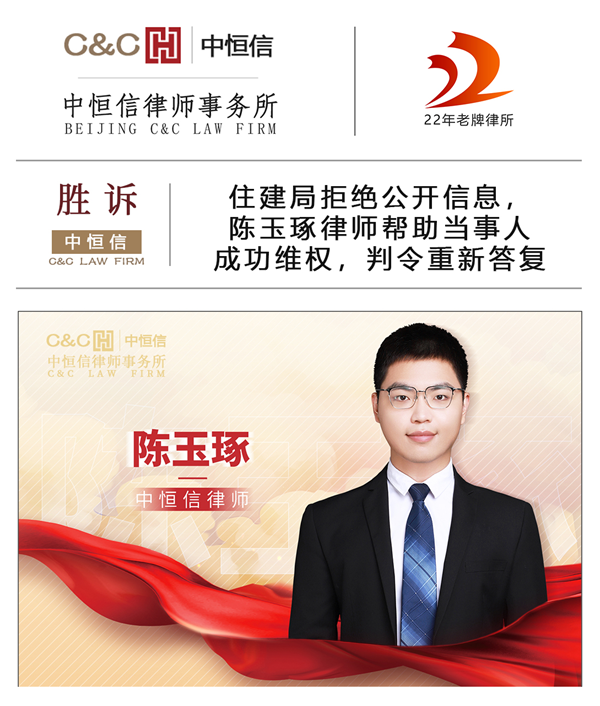 中(zhōng)恒信胜诉 | 住建局拒绝公(gōng)开信息，陈玉琢律师帮助当事人成功维权，判令重新(xīn)答(dá)复
