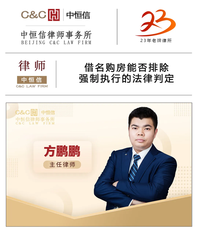 中(zhōng)恒信律师 | 方鹏鹏律师：借名(míng)購(gòu)房能(néng)否排除强制执行的法律判定