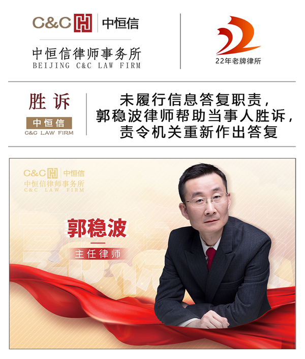 中(zhōng)恒信胜诉 | 未履行信息答(dá)复职责，郭稳波律师帮助当事人胜诉，责令机关重新(xīn)作(zuò)出答(dá)复