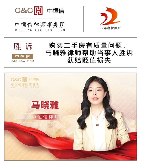 中(zhōng)恒信胜诉 | 購(gòu)买二手房有(yǒu)质(zhì)量问题，马晓雅律师帮助当事人胜诉获赔贬值损失