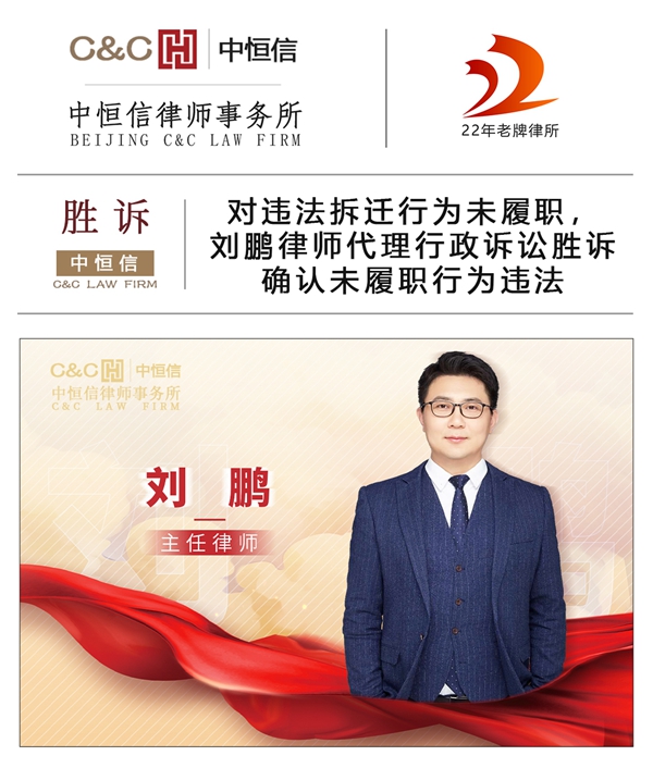 中(zhōng)恒信胜诉 | 对违法拆迁行為(wèi)未履职，刘鹏律师代理(lǐ)行政诉讼胜诉确认未履职行為(wèi)违法