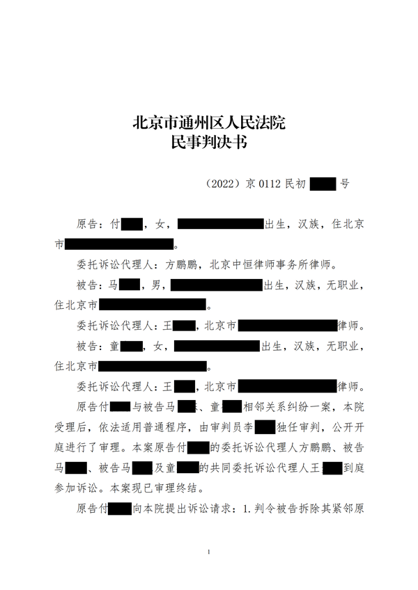 中(zhōng)恒信胜诉 | 邻居擅自改建房屋，方鹏鹏律师帮助当事人胜诉，被告拆除不规范设施