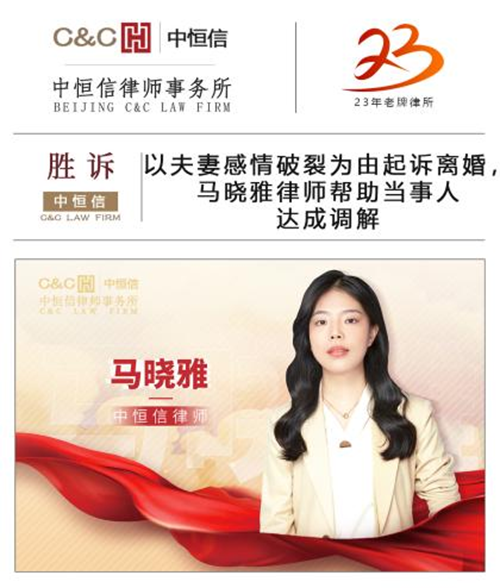 中(zhōng)恒信胜诉 | 以夫妻感情破裂為(wèi)由起诉离婚，马晓雅律师帮助当事人达成调解