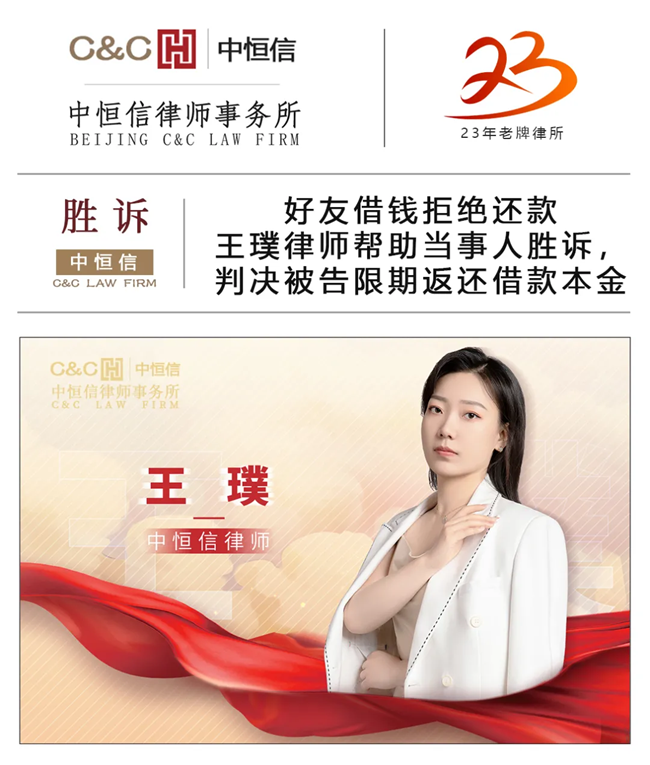 中(zhōng)恒信胜诉 | 好友借钱拒绝还款，王璞律师帮助当事人胜诉，判决被告限期返还借款本金