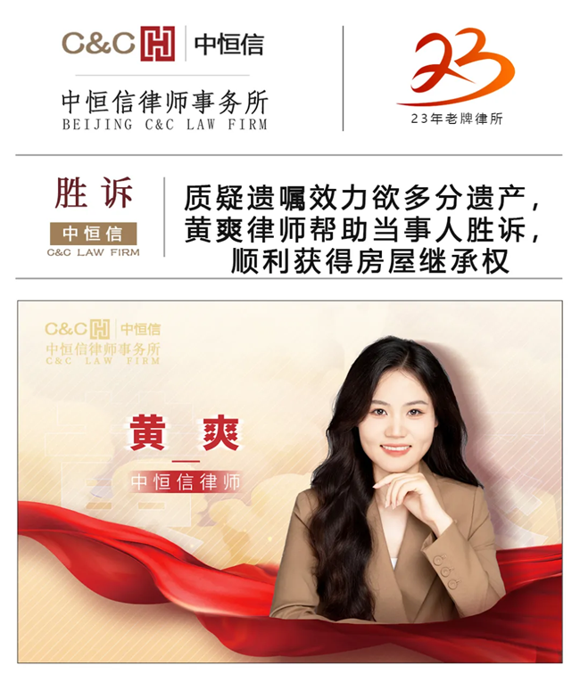 中(zhōng)恒信胜诉 | 质(zhì)疑遗嘱效力欲多(duō)分(fēn)遗产(chǎn)，黄爽律师帮助当事人胜诉，顺利获得房屋继承权