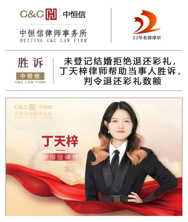 中(zhōng)恒信胜诉 | 未登记结婚拒绝退还彩礼，丁天梓律师帮助当事人胜诉，判令退还彩礼数额
